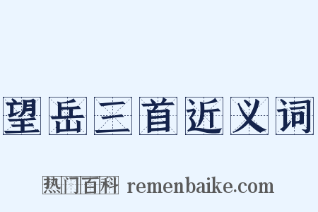 望岳三首近义词是什么意思的图片